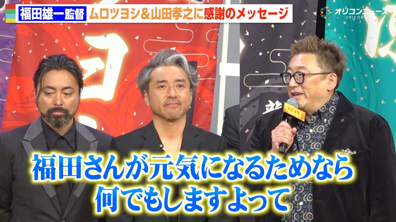 ムロツヨシ、福田雄一監督からの感謝のメッセージに感極まり目に涙　映画『新解釈・幕末伝』完成披露試写会-幕末プレミア-