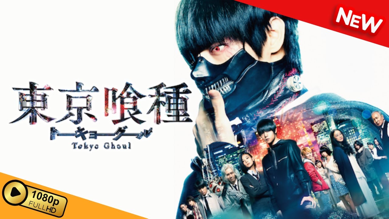 【新しい映画】 東京喰種トーキョーグール 【映画フル】