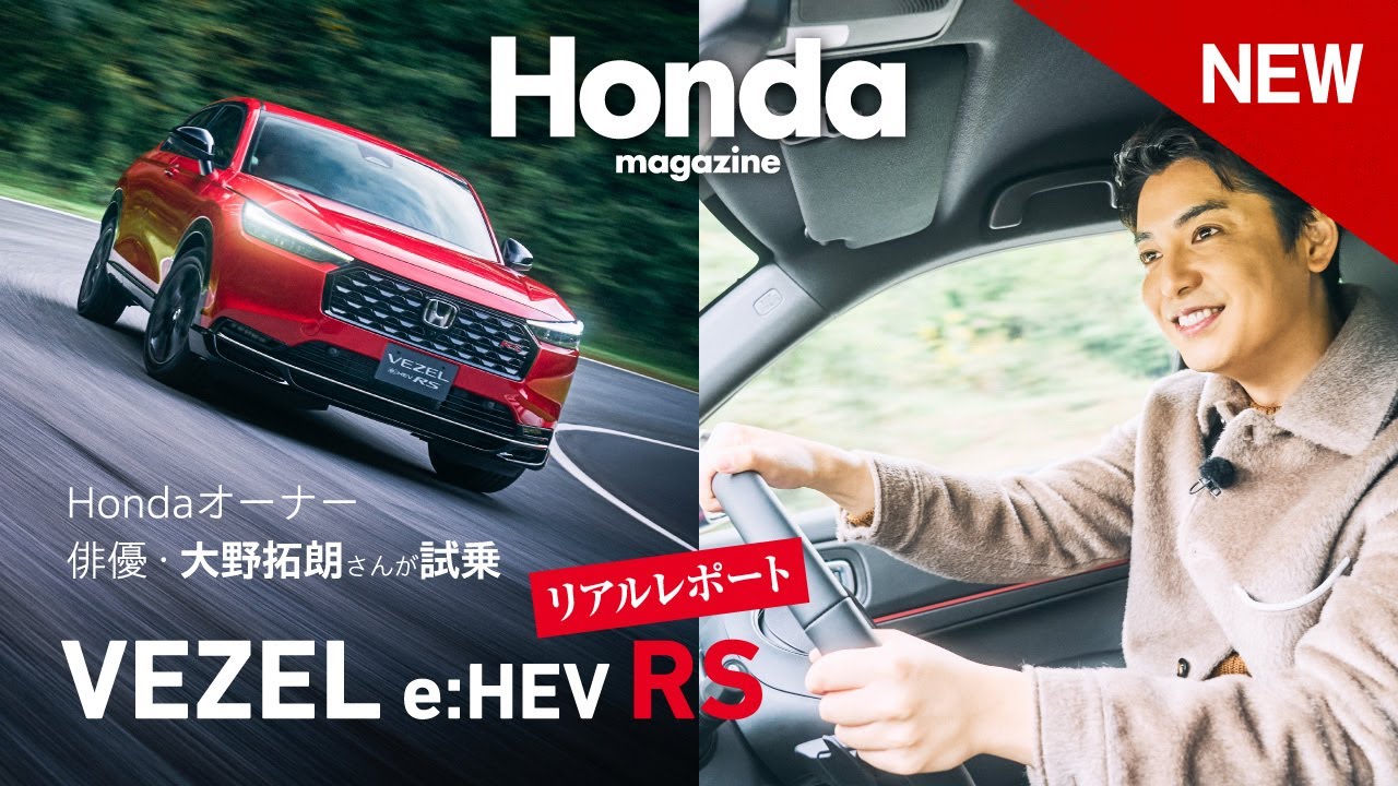 【Honda Magazine】VEZEL e:HEV RS リアルレポート 俳優・大野拓朗