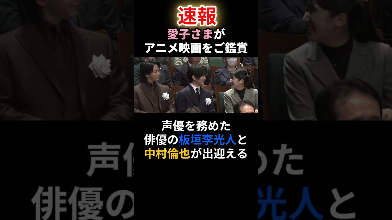 速報！愛子さまアニメ映画をご鑑賞　板垣李光人さん、中村倫也さんが出迎える