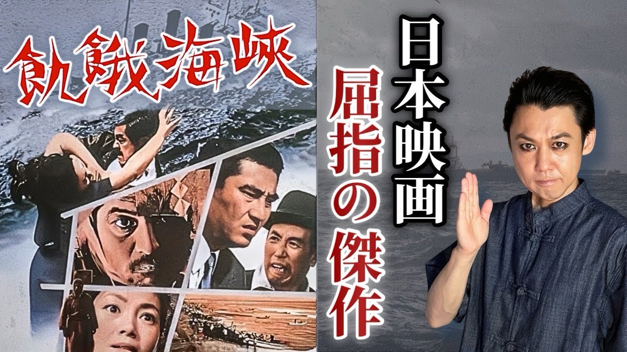 【飢餓海峡】映画解説｜名優 三國連太郎と左幸子主演、巨匠 内田吐夢監督の極限の人間ドラマと衝撃の結末【徹底解説】