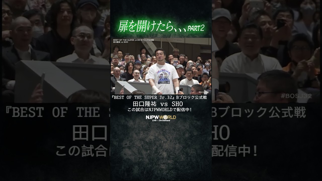 新日本プロレス『BEST OF THE SUPER Jr.32』(5.15)  扉を開けたら、、、PART２#shorts