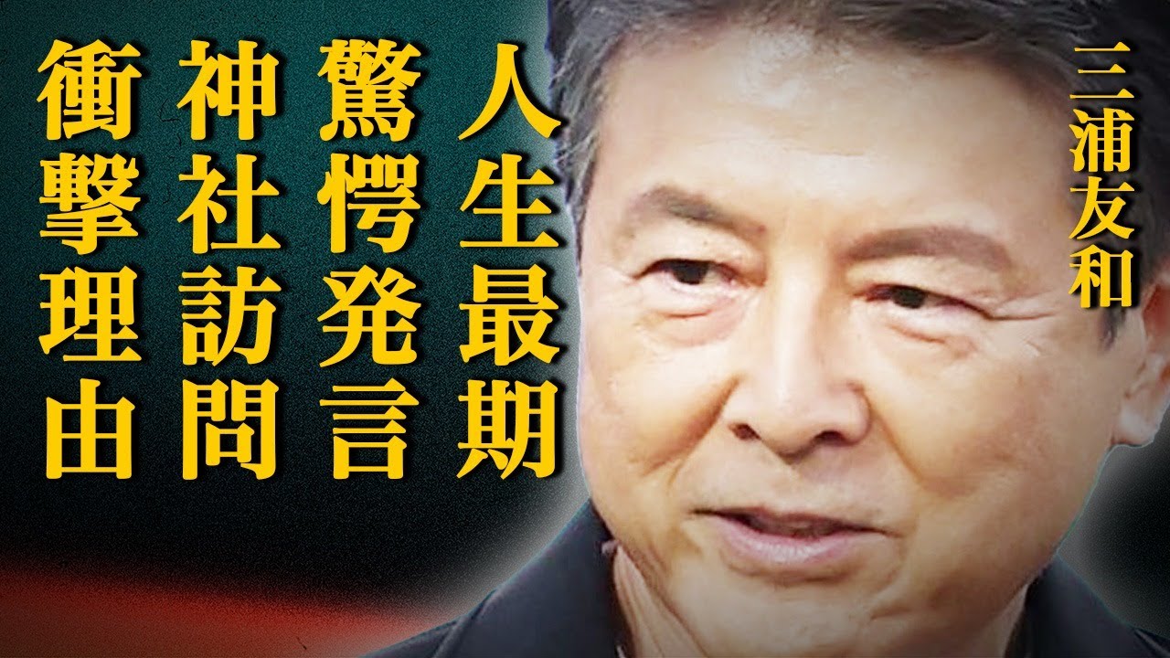 三浦友和が妻・山口百恵と縁結びで有名な神社を訪問した衝撃の理由とは…"人生の最期"について胸の内を明かしたまさかの一言に驚きを隠せない…