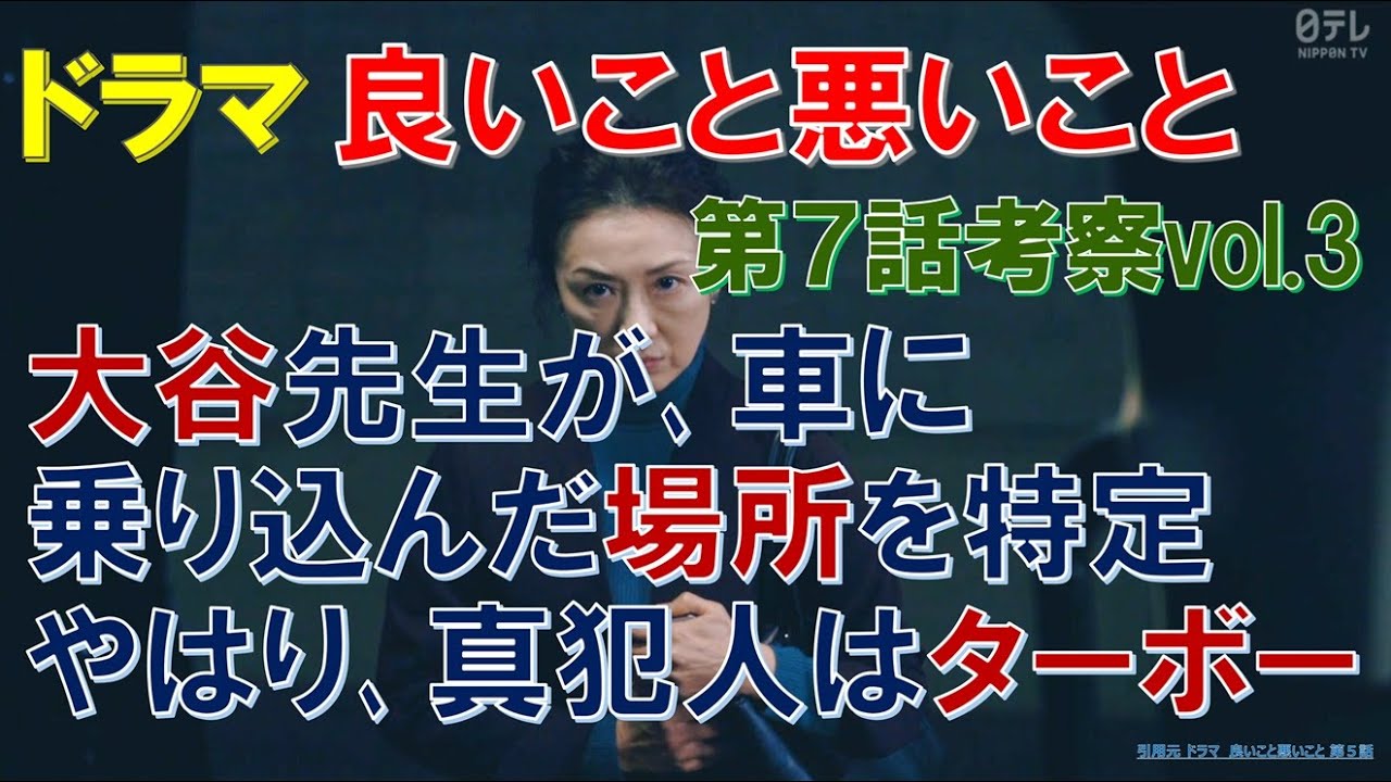 【良いこと悪いこと】第7話考察vol3 大谷先生が車に乗り込んだ場所を特定､やはり真犯人はターボー【間宮祥太朗､新木優子､森本慎太郎､深川麻衣､戸塚純貴､剛力彩芽､木村昴､藤間爽子､森優作】