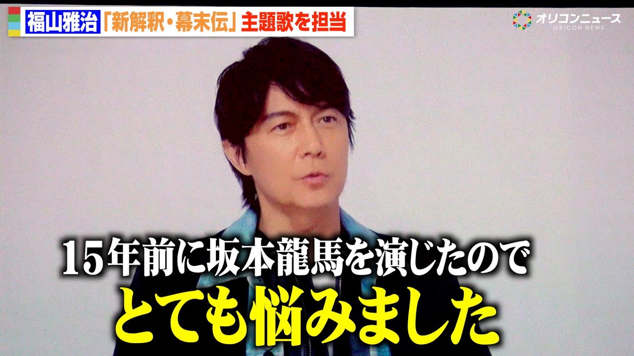 福山雅治、『龍馬伝』坂本龍馬役としての思いを告白  主題歌オファーに「とても悩みました」 　映画『新解釈・幕末伝』完成披露試写会-幕末プレミア-