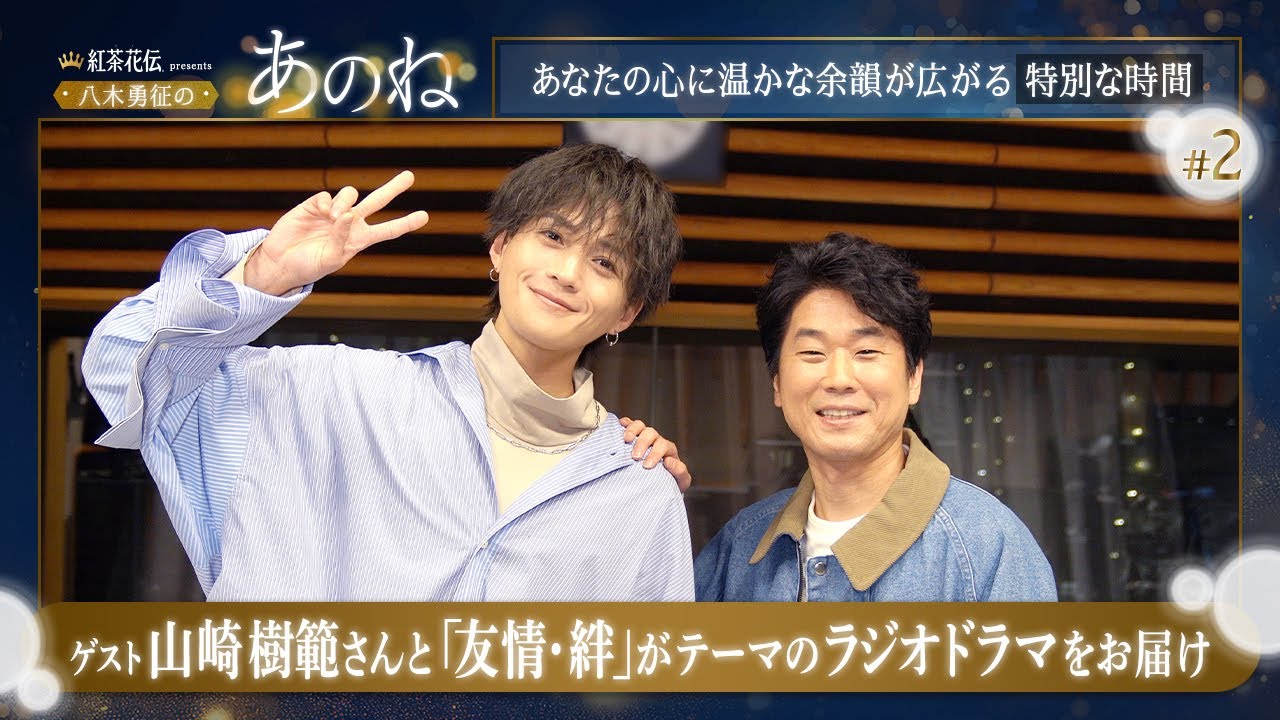紅茶花伝 presents 八木勇征の『あのね』#2