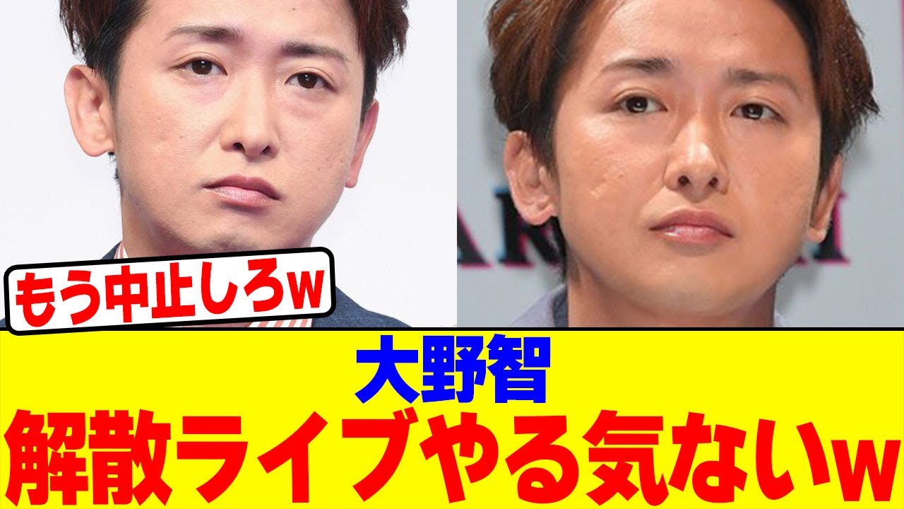 大野智が解散ライブやる気ないwwwwwwwwwwwwwwwwwwwwwwwwwwwwwwwwwwwwwwwwww【2chまとめ】【2chスレ】【5chスレ】