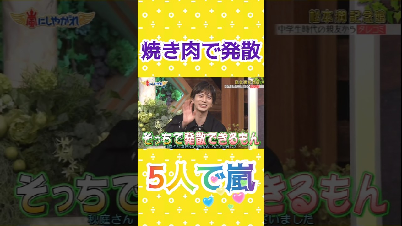 松潤との焼き肉 ニノの最後の一言で爆笑🤣 #5人で嵐 #感動 #あらし #arashi #嵐 #大野智 #二宮和也 #櫻井翔 #相葉雅紀 #松本潤
