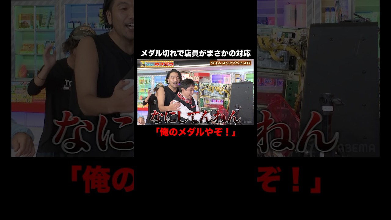 閉店30分前、スロット内のメダルが切れてしまい…｜#パーラーカチ盛り ABEMA店 #ABEMA で無料配信中！ #見取り図 #盛山 #さらば青春の光