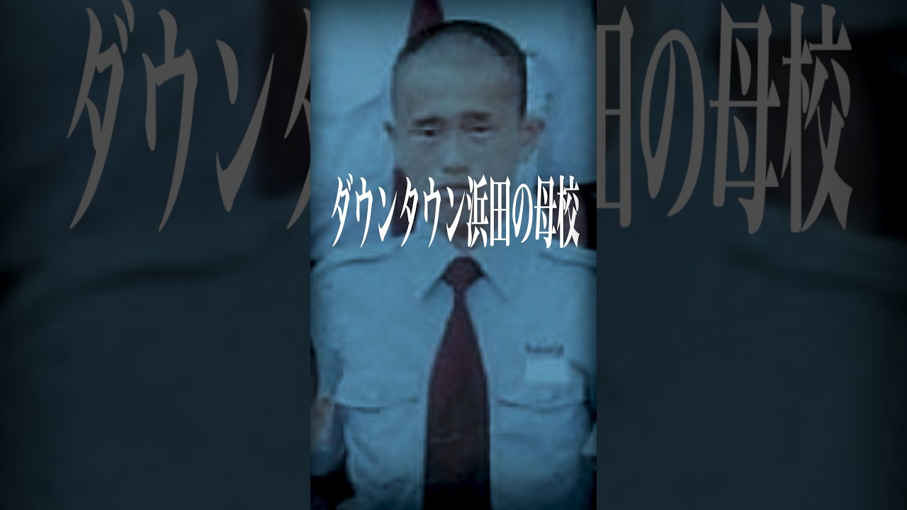 ダウンタウン浜田の母校「日生学園」の現在…