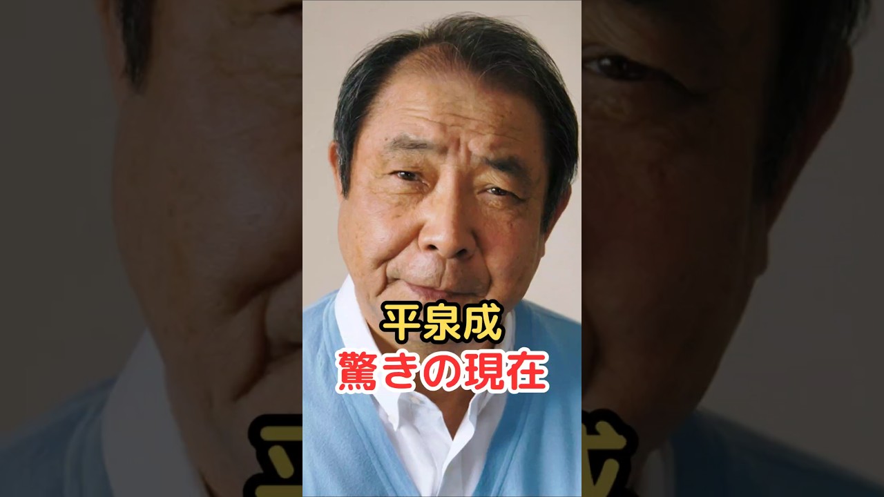 平泉成 驚きの現在!