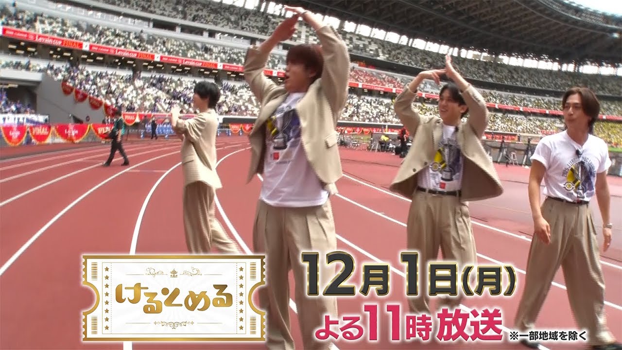 12月1日（月）23時からは『けるとめる』！宮近海斗、七五三掛龍也、吉澤閑也、松田元太が国立競技場へ潜入！貴重映像満載！