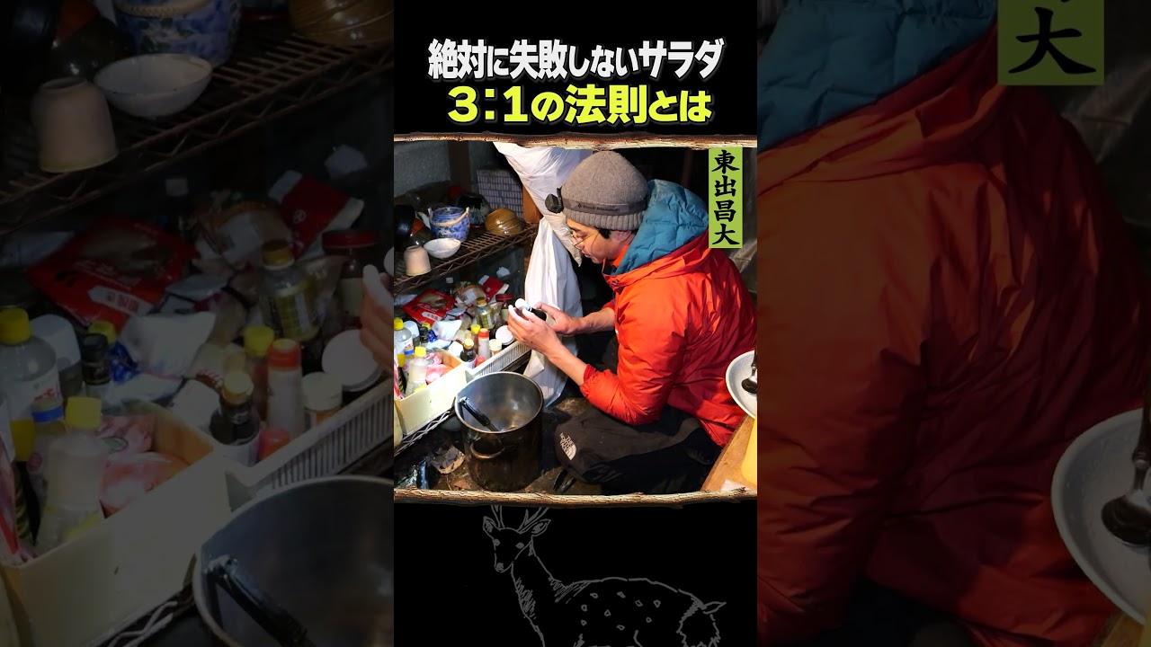 東出昌大 / 絶対に失敗しないサラダ
