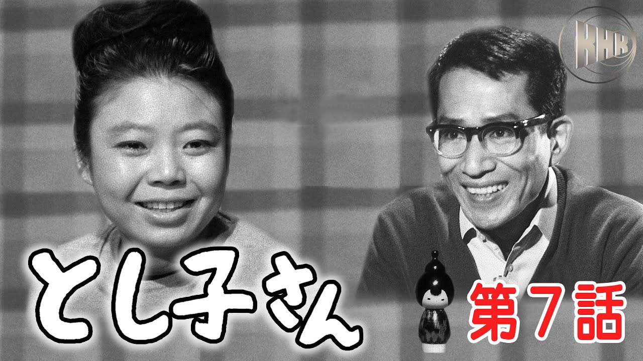 【渥美清がゲスト出演！名優・樹木希林初主演ドラマ・１週間限定無料配信】とし子さん　第７話
