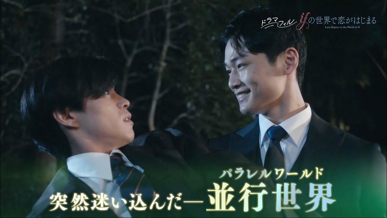 ドラマフィル「ifの世界で恋がはじまる」OP主題歌版ver.予告映像【醍醐虎汰朗＆中川大輔】11/20START!!
