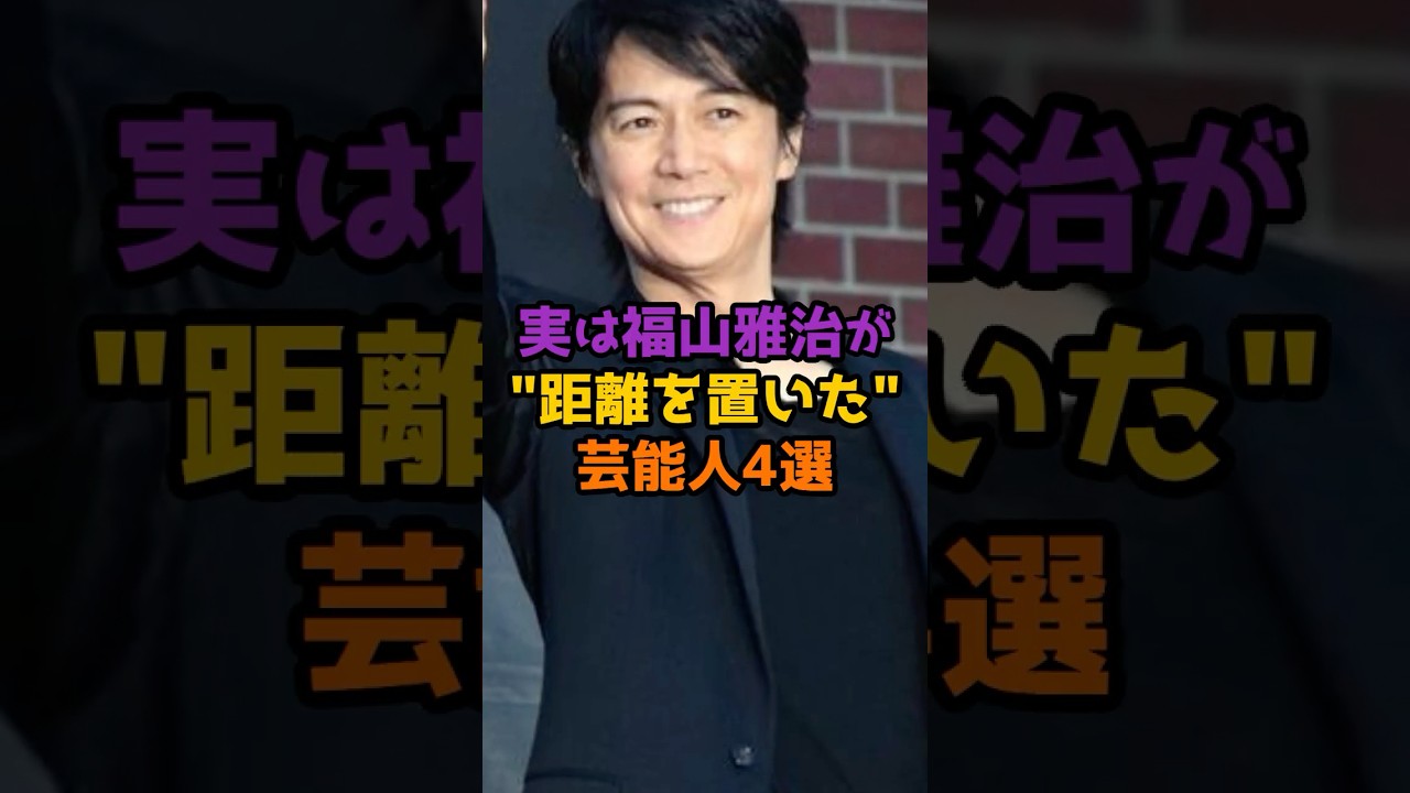 実は福山雅治が距離を置いた芸能人4選 #芸能人 #芸能 #shorts #福山雅治 #俳優 #女優