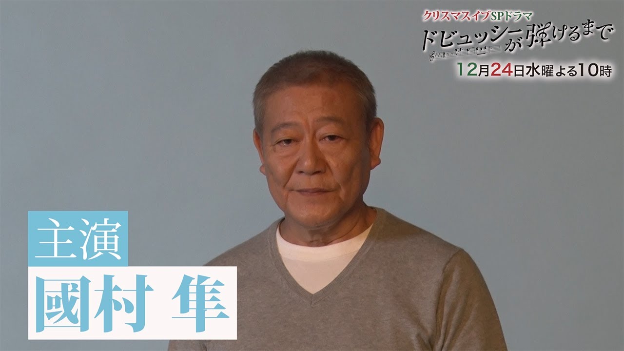 【メイキング】主演・國村隼 ポスター撮影風景&コメント｜12月24日放送 スペシャルドラマ『ドビュッシーが弾けるまで』【フジテレビ】