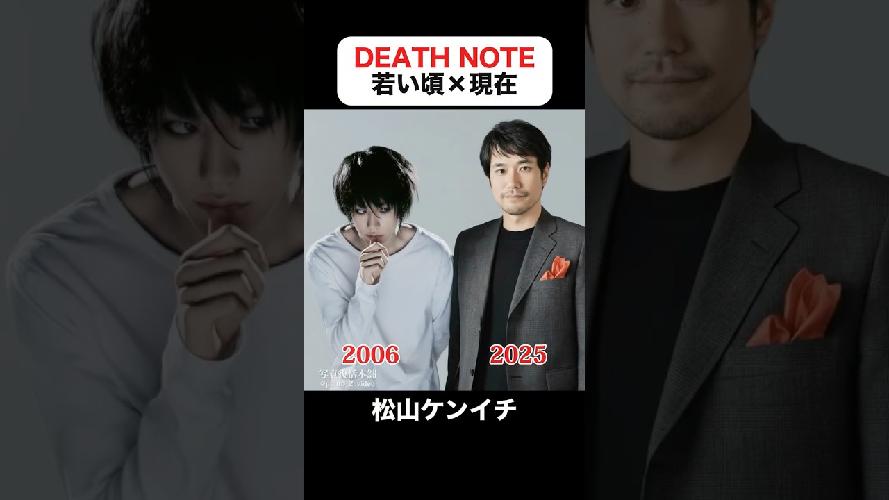 あの頃との再会｜デスノートの若い頃×現在 #藤原竜也 #松山ケンイチ #戸田恵梨香 #瀬戸朝香 #香椎由宇 #満島ひかり #鹿賀丈史 #片瀬那奈 #デスノート