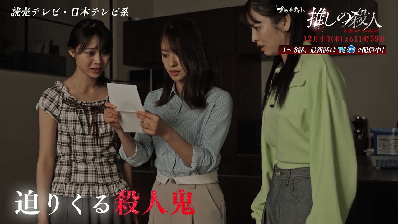 木曜ドラマ『推しの殺人』第10話60秒PR【12月4日(木)よる11時59分】