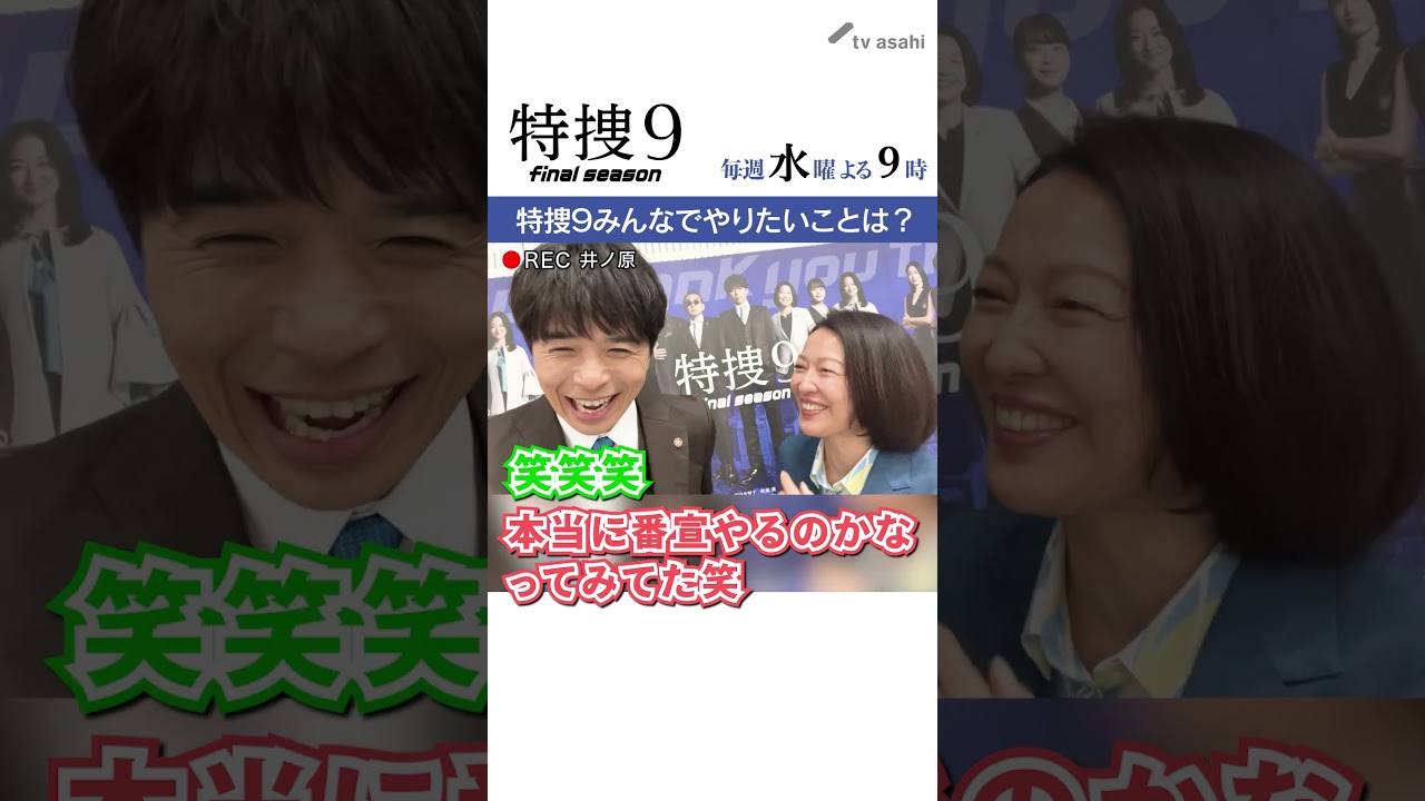 『特捜９　final season』井ノ原さん撮影“イノカメ” 記者会見の直前の様子を撮影！