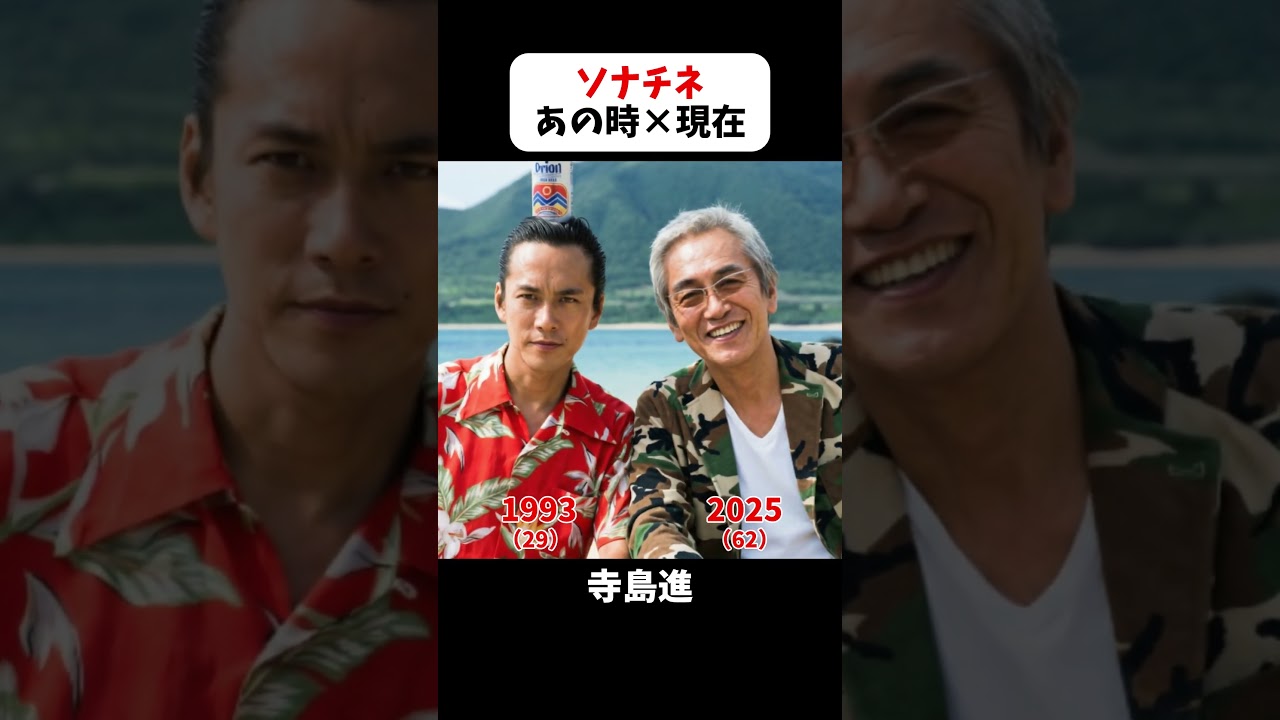 あの頃と現在｜【ソナチネ】#北野武 #ビートたけし #大杉漣 #寺島進 #勝村政信 #渡辺哲 #ソナチネ #映画