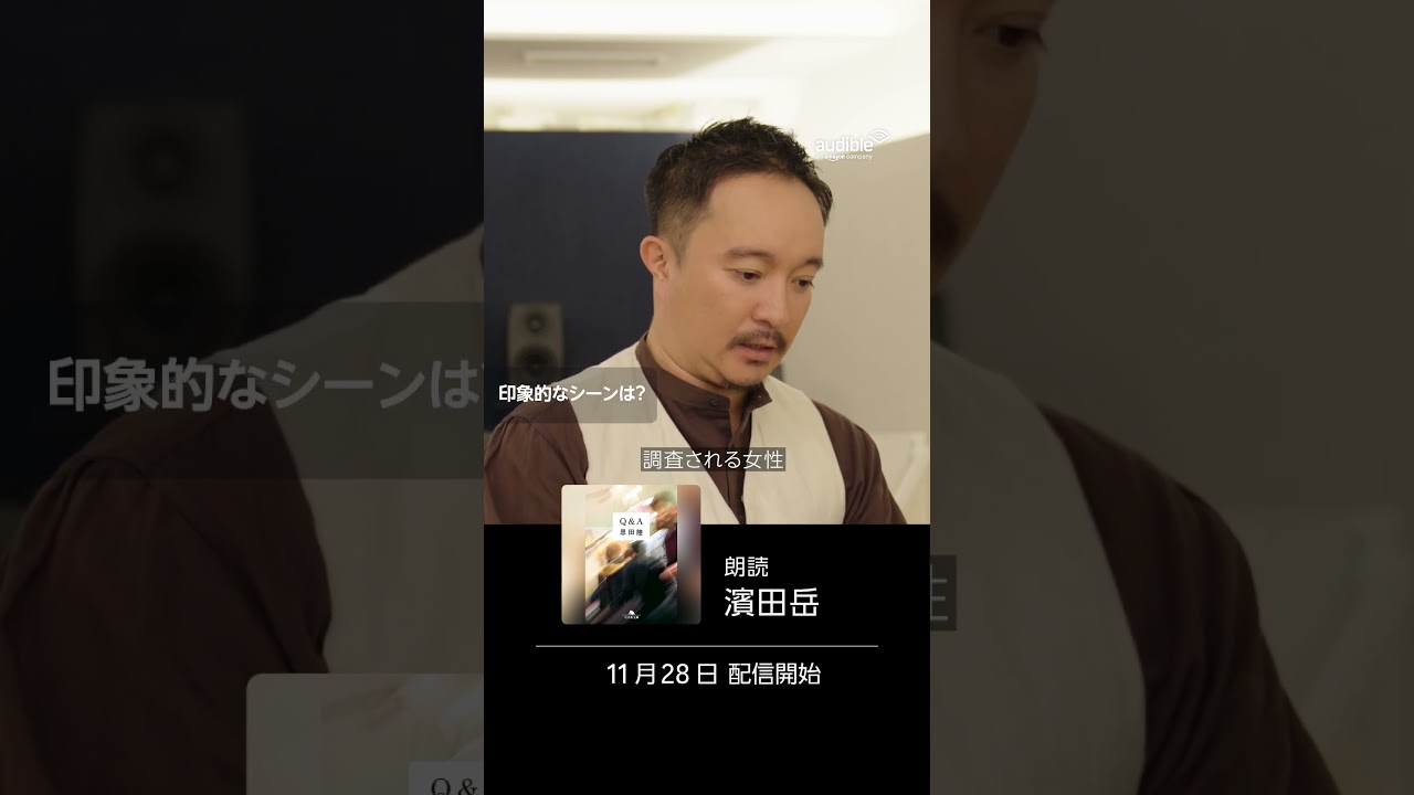 濱田岳が朗読する『Q&A』配信開始｜Audible