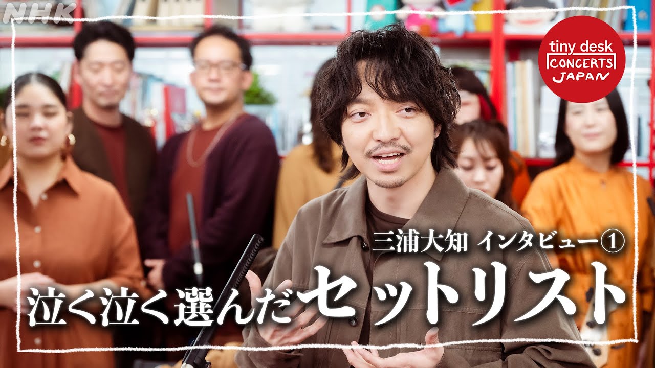 【tiny desk concerts JAPAN】三浦大知がtiny deskに登場！SPインタビュー Part.1【12/1(月)0:10~放送】｜NHK