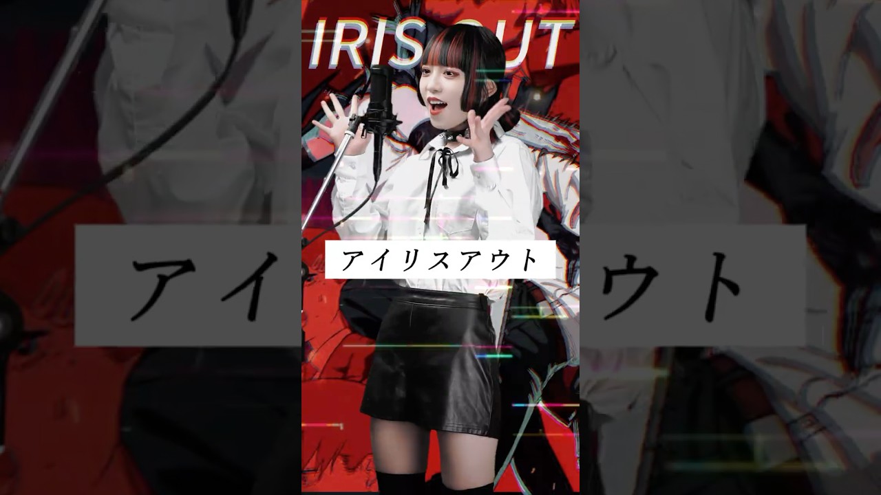 【Cover by Cha'R】IRIS OUT - 米津玄師 Kenshi Yonezu #歌ってみた 劇場版『チェンソーマン レゼ篇』主題歌  #ちゃる #shorts #Jpop #anime