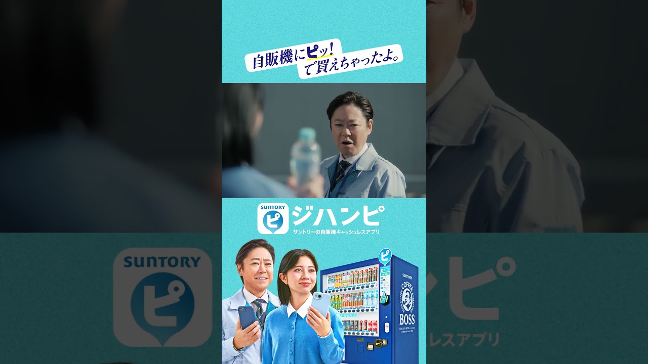 ジハンピ 自販機ラバーズ『３本無料』篇 15秒 阿部サダヲ 桜田ひより サントリー