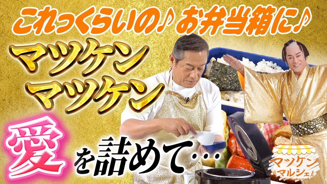 【あふれる父の愛】マツケンが小学生の息子に作っていたお弁当を再現！ マツケンマルシェ㉘父さん弁当