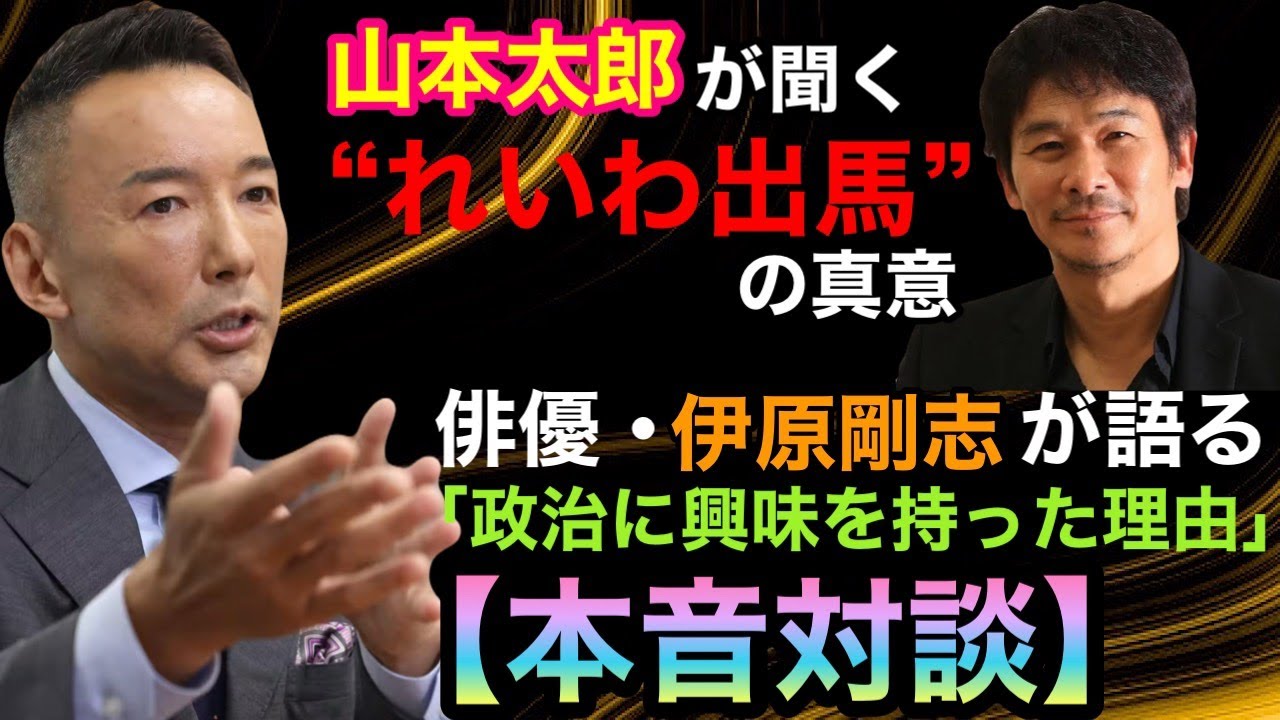 【本音対談】俳優・伊原剛志が語る「政治に興味を持った理由」｜山本太郎が聞く“れいわ出馬”の真意