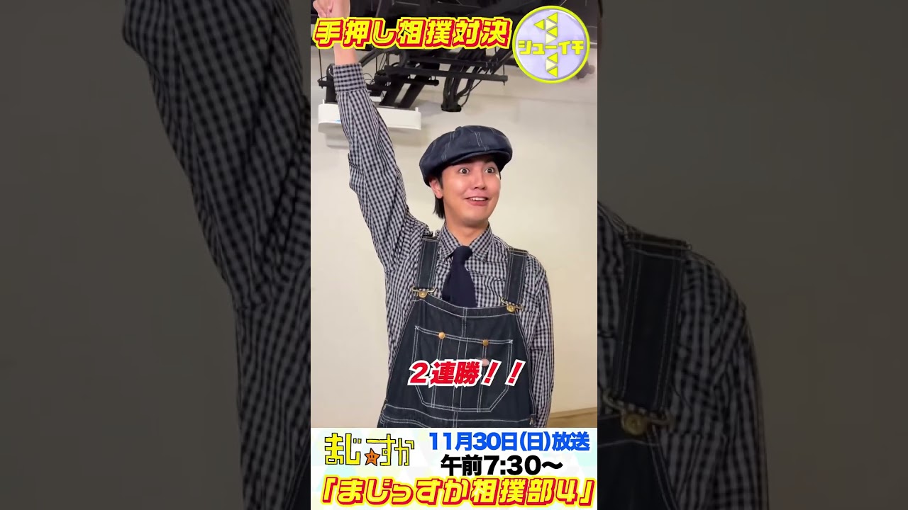 片寄涼太❤︎【シューイチ】天才相撲キッズと手押し相撲対決！