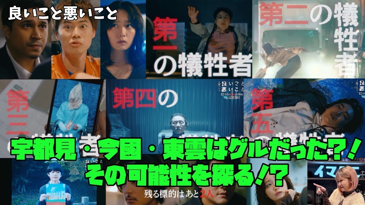【良いこと 悪いこと】　間宮祥太朗　新木優子　森本慎太郎　宇都見・今國・東雲はグルだった？！その可能性を探る！？