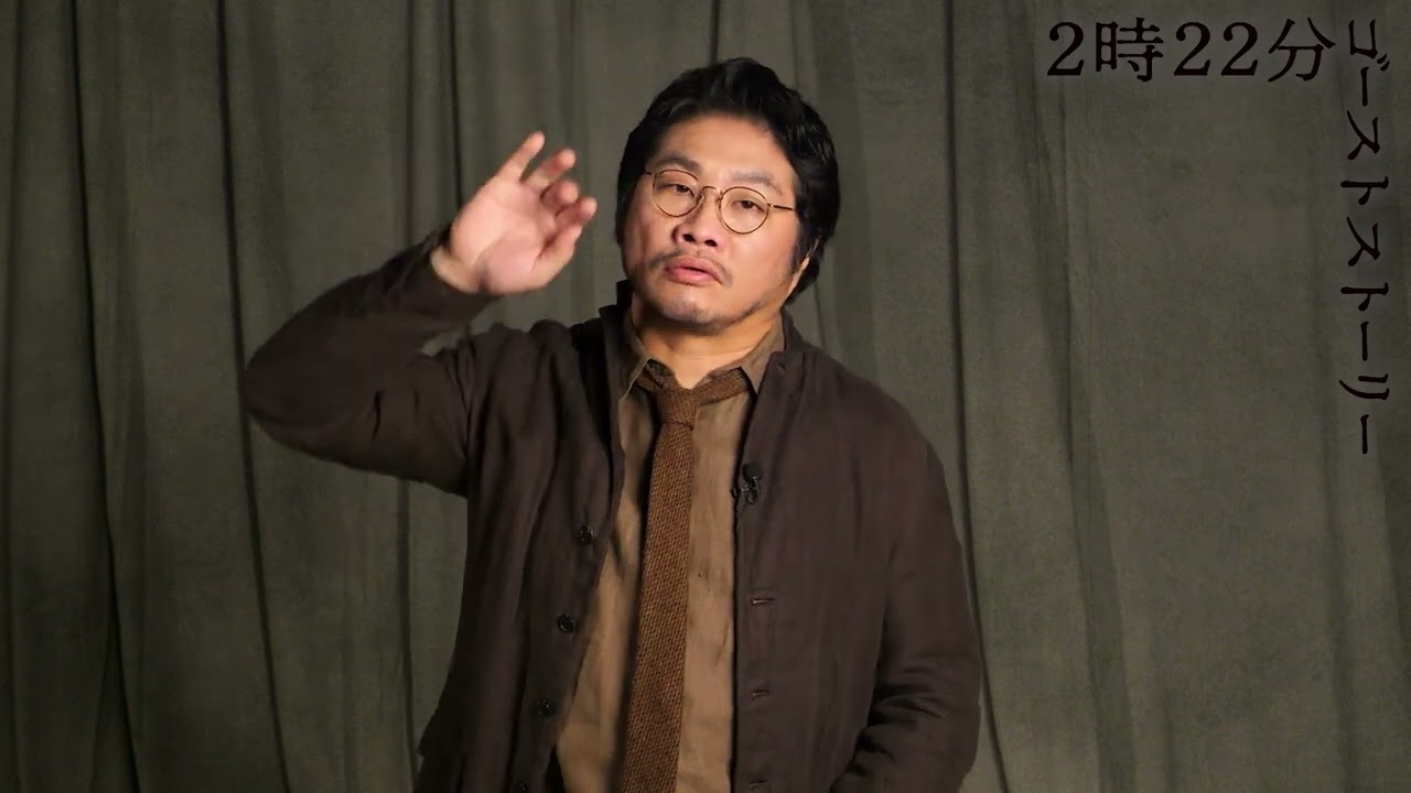 『２時２２分 ゴーストストーリー』コメント映像　松尾諭