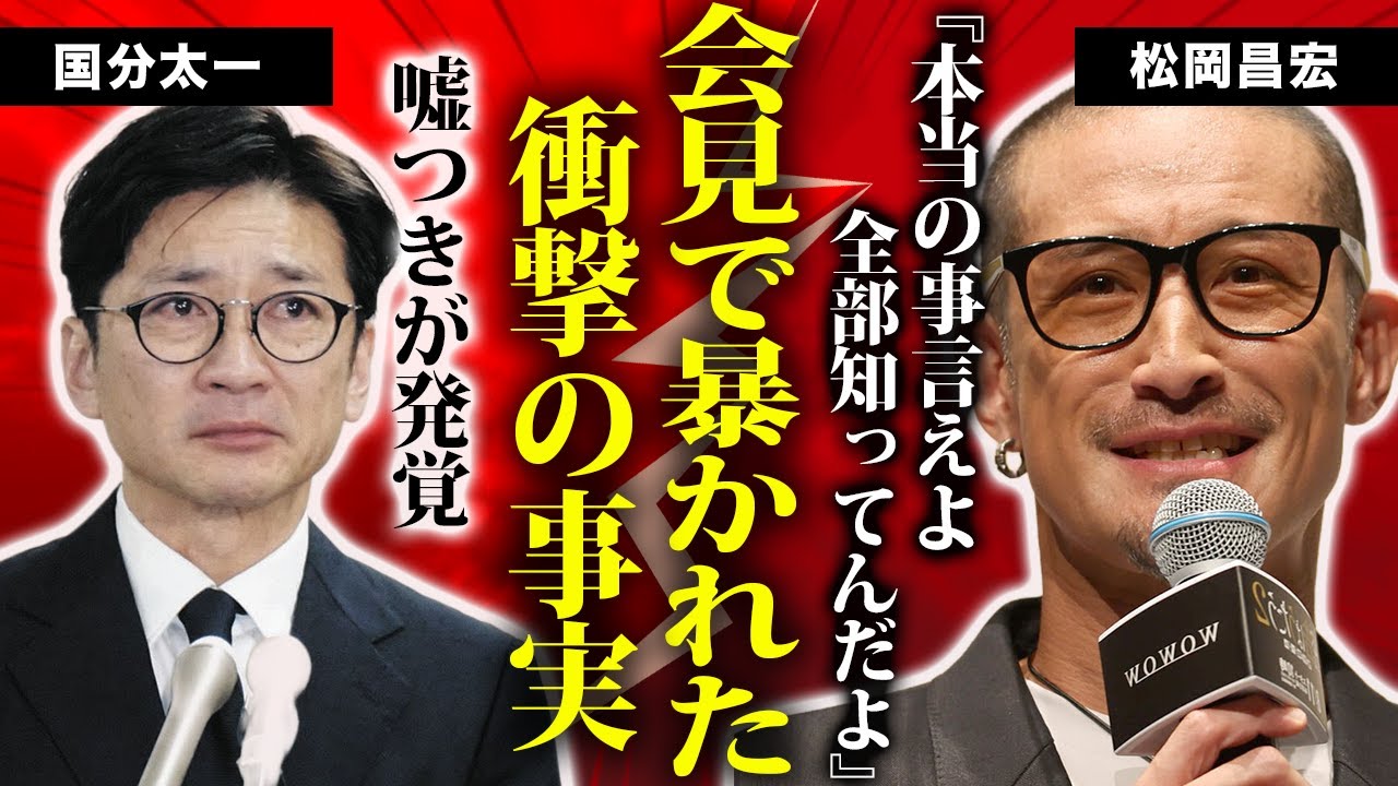 松岡昌宏が国分太一の会見に衝撃のコメント！「お前嘘ついでるだろ」今まで擁護してきた松岡もついに大激怒！真実は一体何だったのか？再結成は絶対に無理と言われている理由が闇深すぎる…！