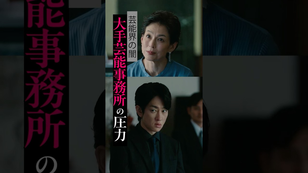 大手芸能事務所からTV局への圧力が怖すぎる｜ドラマ #スキャンダルイブ 毎週水曜よる10時最新話配信！ABEMAでは全話無料！  #2025秋ドラマ