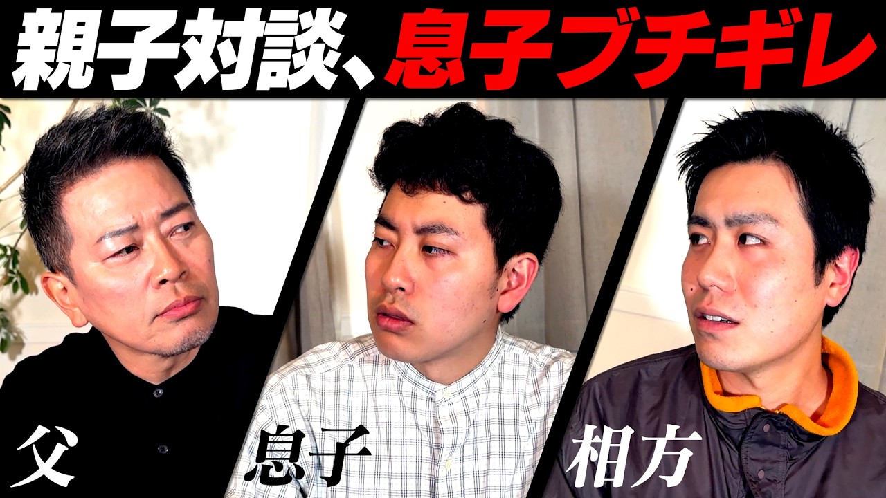 【親子トーク】父親の炎上を喜ぶ息子が、ささいなことでブチギレました。