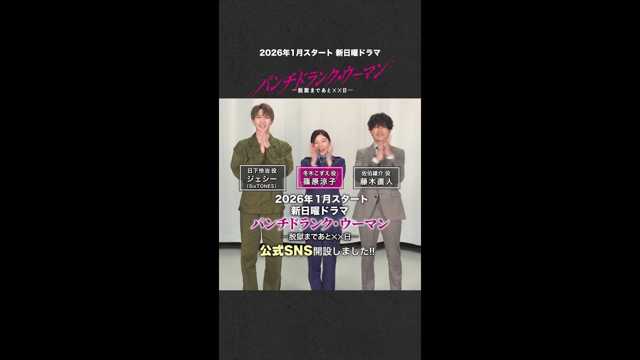 ドラマ公式SNSを開設🎉 #篠原涼子 #ジェシー #藤木直人 ぜひフォローしてください！ #パンチドランクウーマン #日テレ #shorts