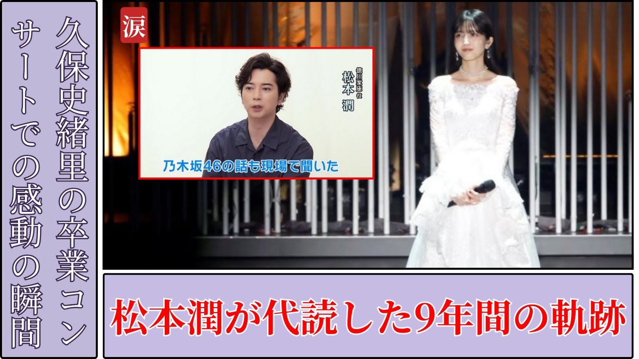 久保史緒里 Kubo Shiori 卒業コンサートで松本潤の涙代読に感動！2025