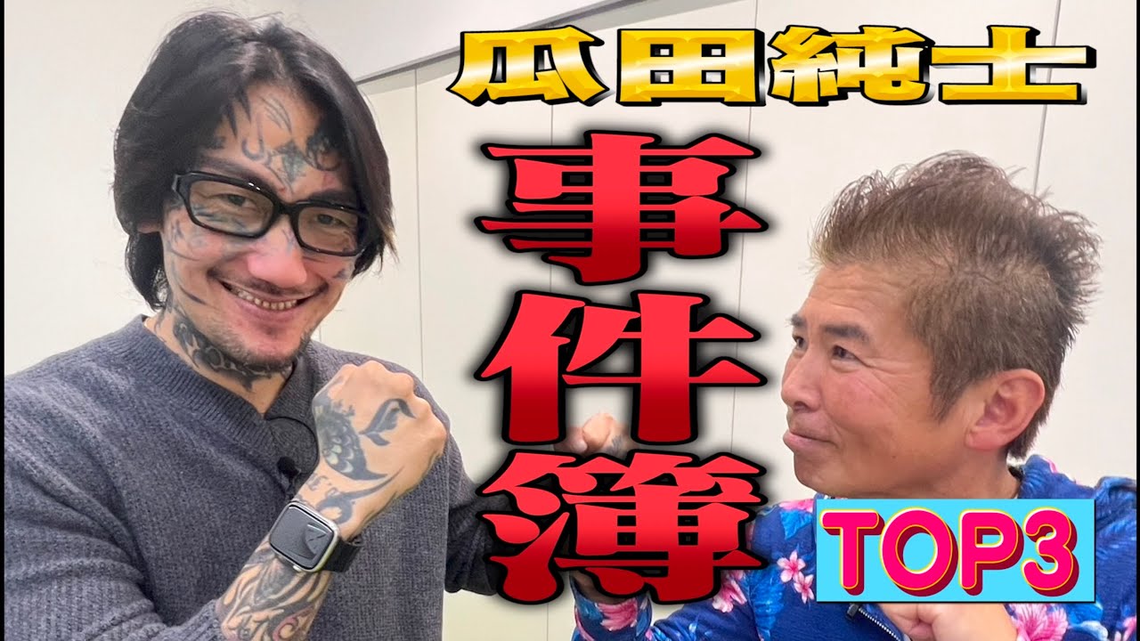 【瓜田純士】衝撃事件簿TOP３　都内最大の半グレリーダーと大トラブル