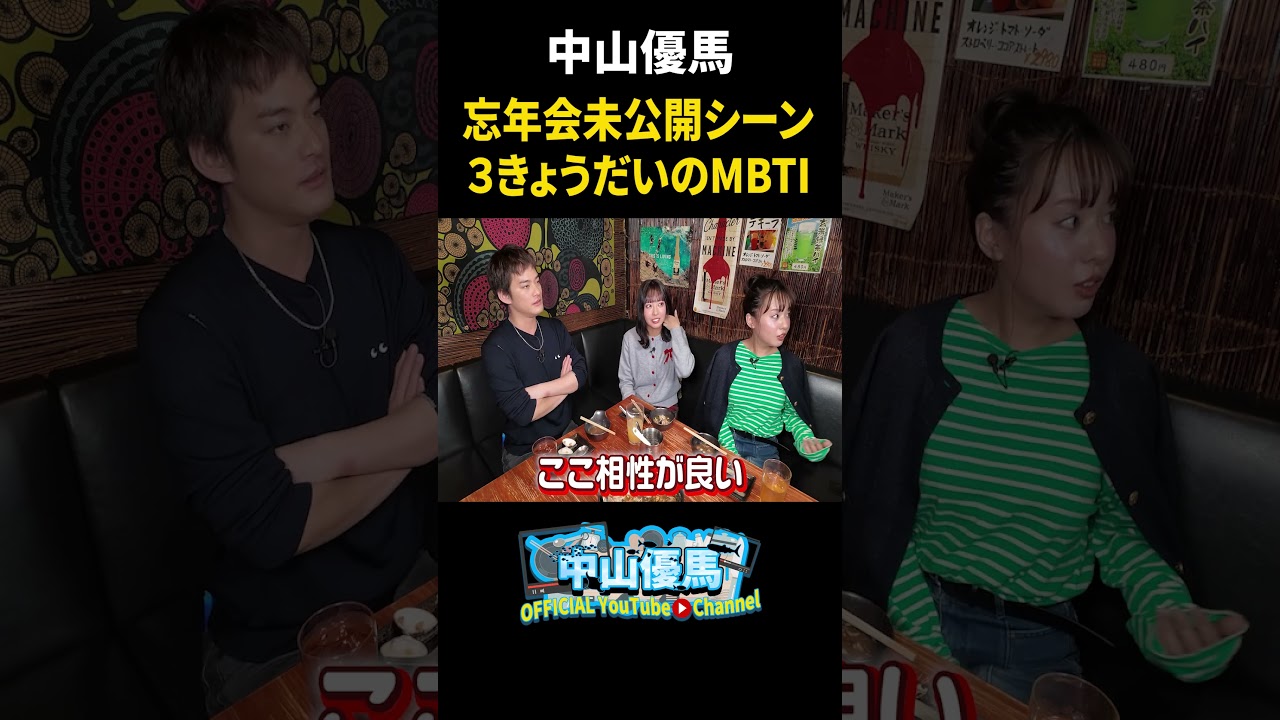 【忘年会未公開シーン】３きょうだいのMBTIを公開＆優馬芸能界入りの裏に菜々姉と雨男!?【中山優馬】_short