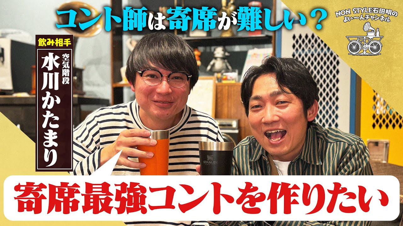 【寄席最強コント】空気階段が目指す先とは？/水川かたまり(空気階段)、石田明(NON STYLE)【水川かたまり#1】