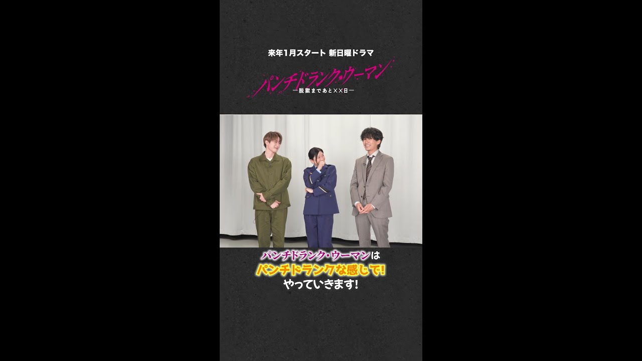 【お互いの印象＆共演で楽しみなことは？】#篠原涼子 #ジェシー #藤木直人 新日曜ドラマ #パンチドランクウーマン #日テレ #shorts