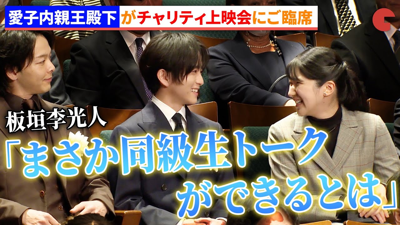 【愛子さま】板垣李光人、愛子内親王殿下と同級生トーク!?映画『ペリリュー ー楽園のゲルニカー』チャリティ上映会