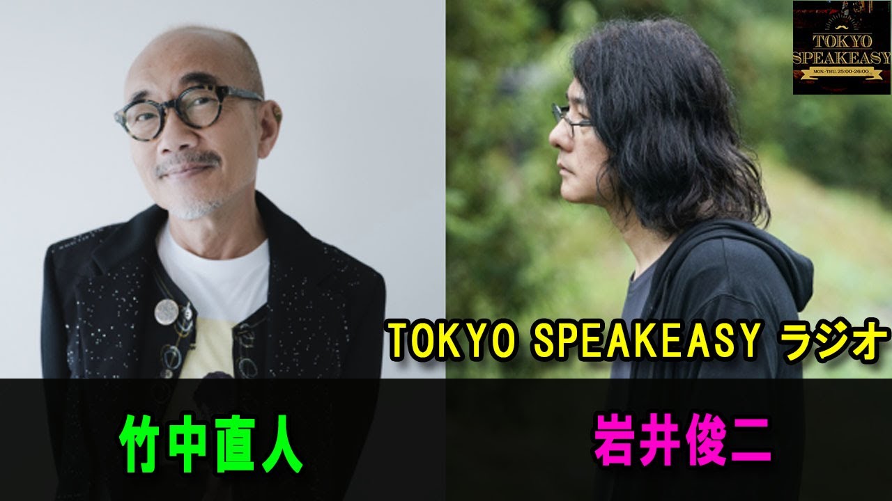竹中直人さんと岩井俊二さんの話を盗み聞き・・・【 TOKYO SPEAKEASYラジオ】