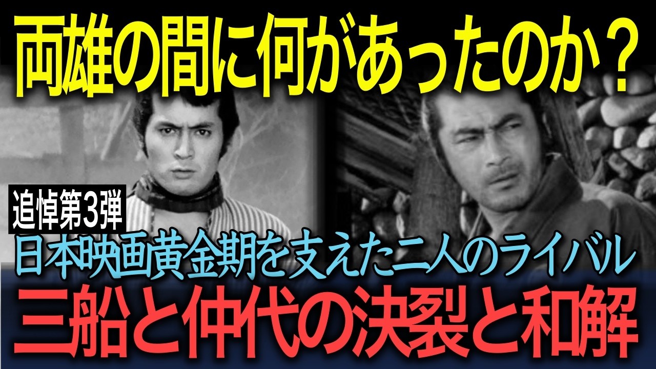 【忘れえぬ名優たち】（追悼第3弾）「両雄の間に何があったのか？」日本映画黄金期を支えた二人の名優・三船と仲代の決裂と和解