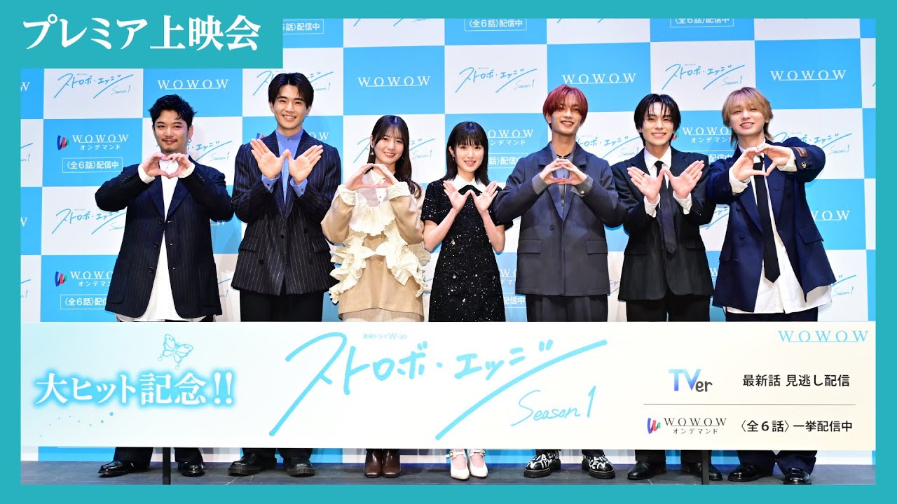 【完全版】舞台挨拶＆プレミア上映会 ／ ストロボ・エッジ  Season１【WOWOW】