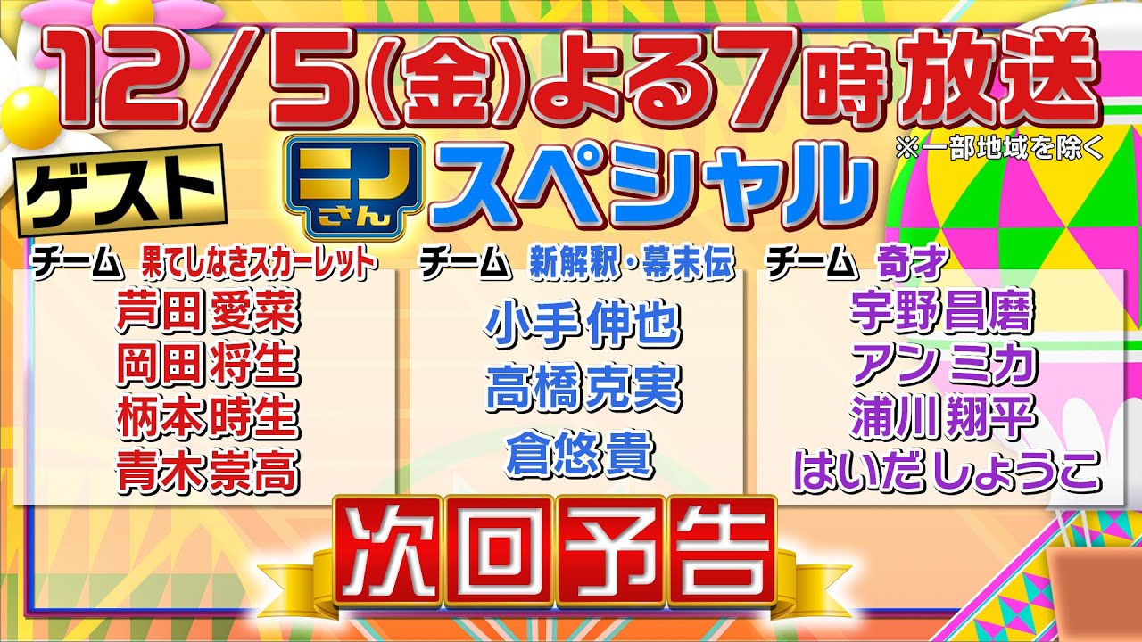【ニノさん】12月5日（金）夜7時▼芦田愛菜&岡田将生VS作文ポーカー！宇野昌磨「きおえまけ」で何作る？▼柄本時生＆RAMPAGE浦川が白熱！見るなぞなぞ４コマ漫画シアター▼肉食VS草食動物リレー競争