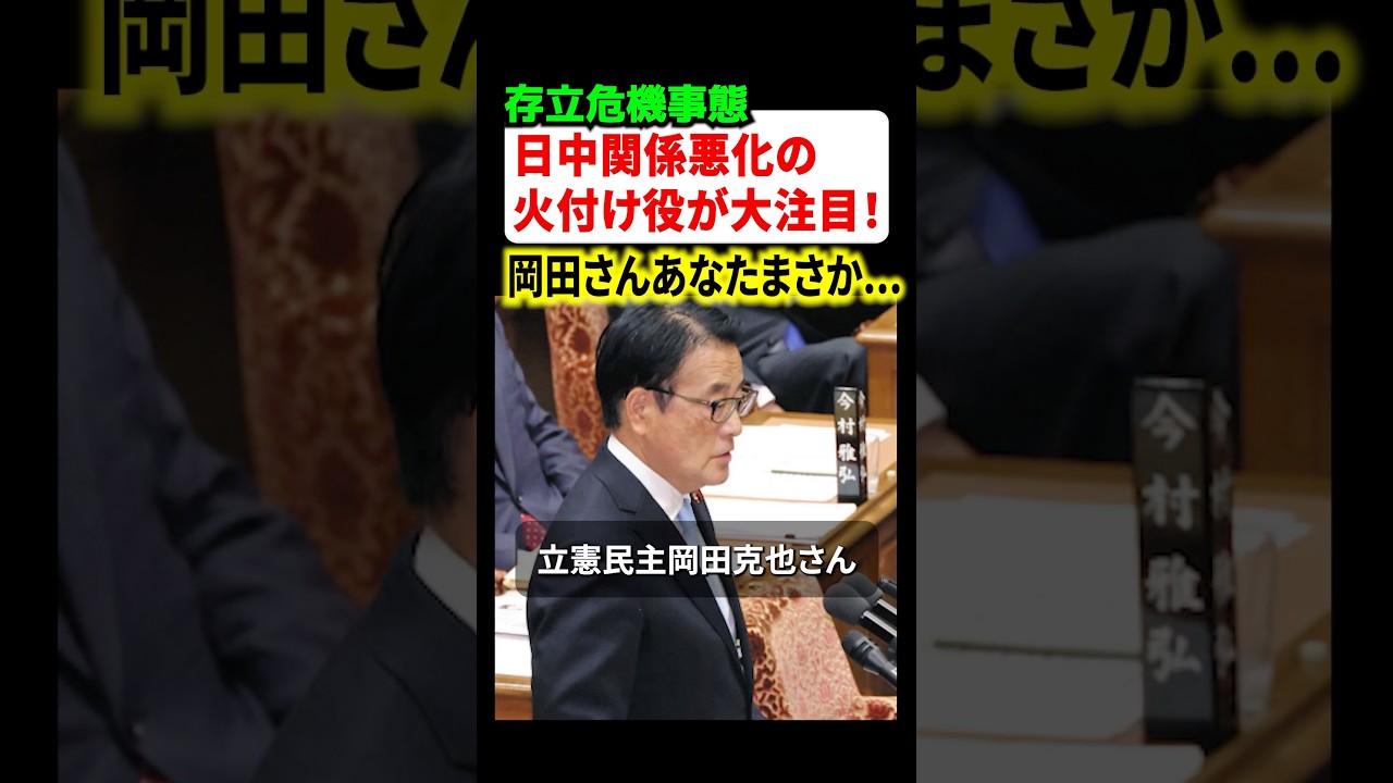 立憲民主の岡田克也さんが日中関係悪化の火付け役として大注目されてしまう