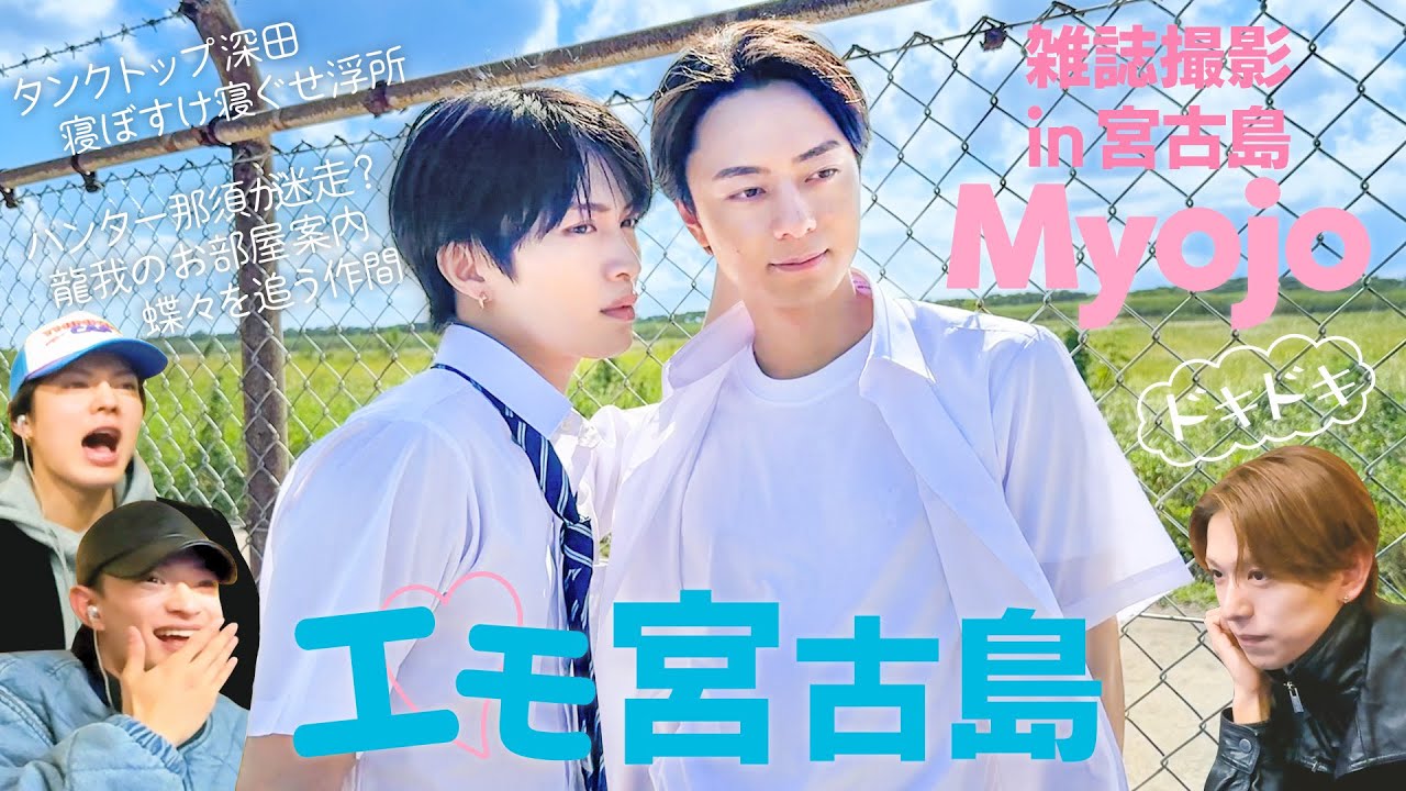 ACEes【⛱️青い春は終わらない】Myojo撮影の裏側にお邪魔しました！